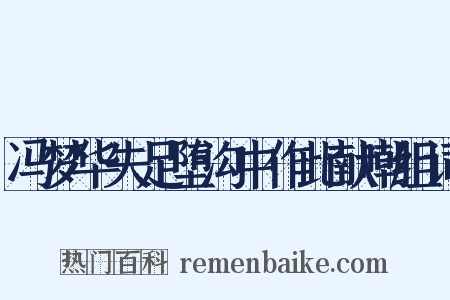 冯梦华失足堕沟中作此献嘲组词是什么意思的图片